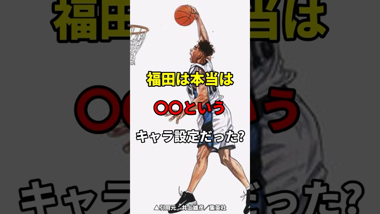 福田吉兆の裏設定　#スラムダンク