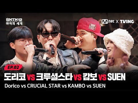 [EN][SMTM12: 야차의 세계/2회] '아 다 잘해서 어려워' 도리코 vs 크루셜스타 vs 캄보 vs SUEN