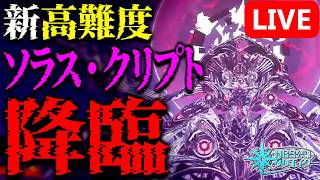 【アプデ】目指せ初日撃破！新高難度クエスト「星滅の表徴 Rank.3」に挑戦！！【PSO2NGS/ship9】【ライブ配信】