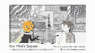 【ラジオ#9】一番ありえなさそうな人類滅亡のシナリオを考えようぜ！【ぼくらの空想バザー】