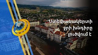Ստեփանակերտի խմելու ջրի հարցն այս տարի կարելի է լուծված համարել