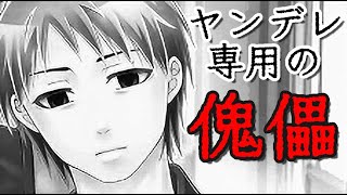 実況33【夢見鳥】ヤンデレは自分用に人形を作る【れ：2024】