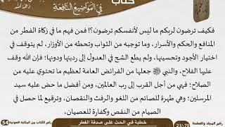 صورة خطبة في الحث على صدقة الفطر للشيخ العلامة السعدي