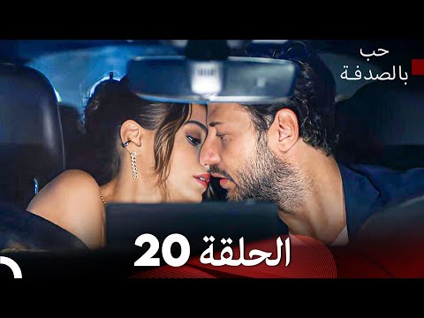 Full hd arabic dubbed حب بالصدفة الحلقة 20