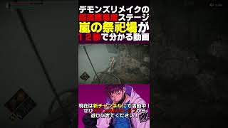 12秒でわかる嵐の祭祀場【デモンズソウルリメイク】#shorts