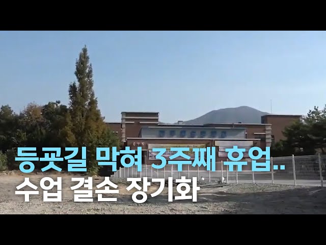 전주 예술중고 휴업 장기화