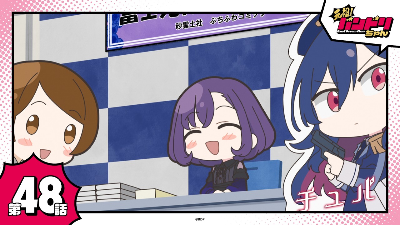 【期間限定】ミニアニメ「元祖！バンドリちゃん」第48話「富士見夜子先生サイン会」