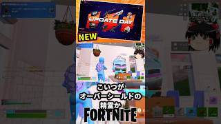 新精霊4種類追加！戦利品ハック更新、オーバーライドも追加【フォートナイト】【ゆっくり実況】 #shorts ショート