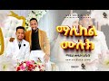 አዲስ የሰርግ መንዙማ ሙዓዝ ሀቢብ New Wedding Neshida MUAZ HABIB