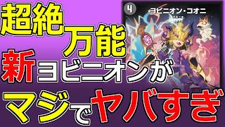 【デュエマ】新しいヨビニオンカード「ヨビニオン・コオニ」がヤバすぎる件【ゆっくり実況】