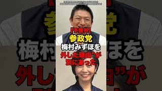 【予想外】参政党、梅村みずほを外した理由”が別にあった…#shorts #政治