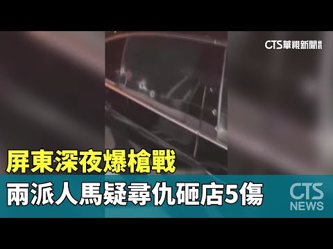 屏東深夜爆槍戰　兩派人馬疑尋仇砸店5傷