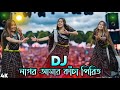 Kancha Pirit Special Latest DJ Remix Bangla Item Dj Gan Bangla Dj Gan Bangla Song Dj Gan DJ Akter