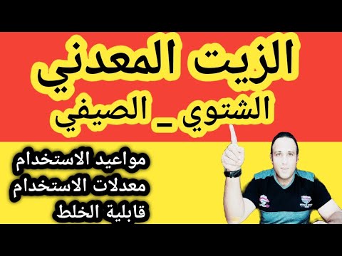 , title : 'الزيت المعدني الشتوي والصيفي ومعدلات  ومواعيد استخدامه علي النبات وهل يقبل الخلط أم لا'