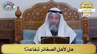 131 - هل لأهل الصغائر شفاعة؟ - عثمان الخميس