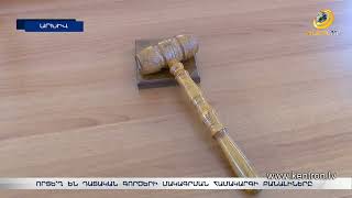 Դատական համակարգում առեղծվածային խառնաշփոթ է. գործերի մակագրման համակարգի բանալիներն անհետացել են