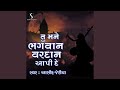 Tu Mane Bhagwan Ek Vardan Aapi De