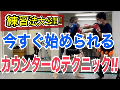 今すぐ始められるカウンターの練習!! ~マススパーや試合でも必ず役立つ3つのテクニック~