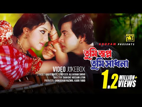 Tumi Shopno Tumi  Sadhona | তুমি স্বপ্ন তুমি সাধনা | Shakib Khan & Apu Biswas | Full Movie Songs