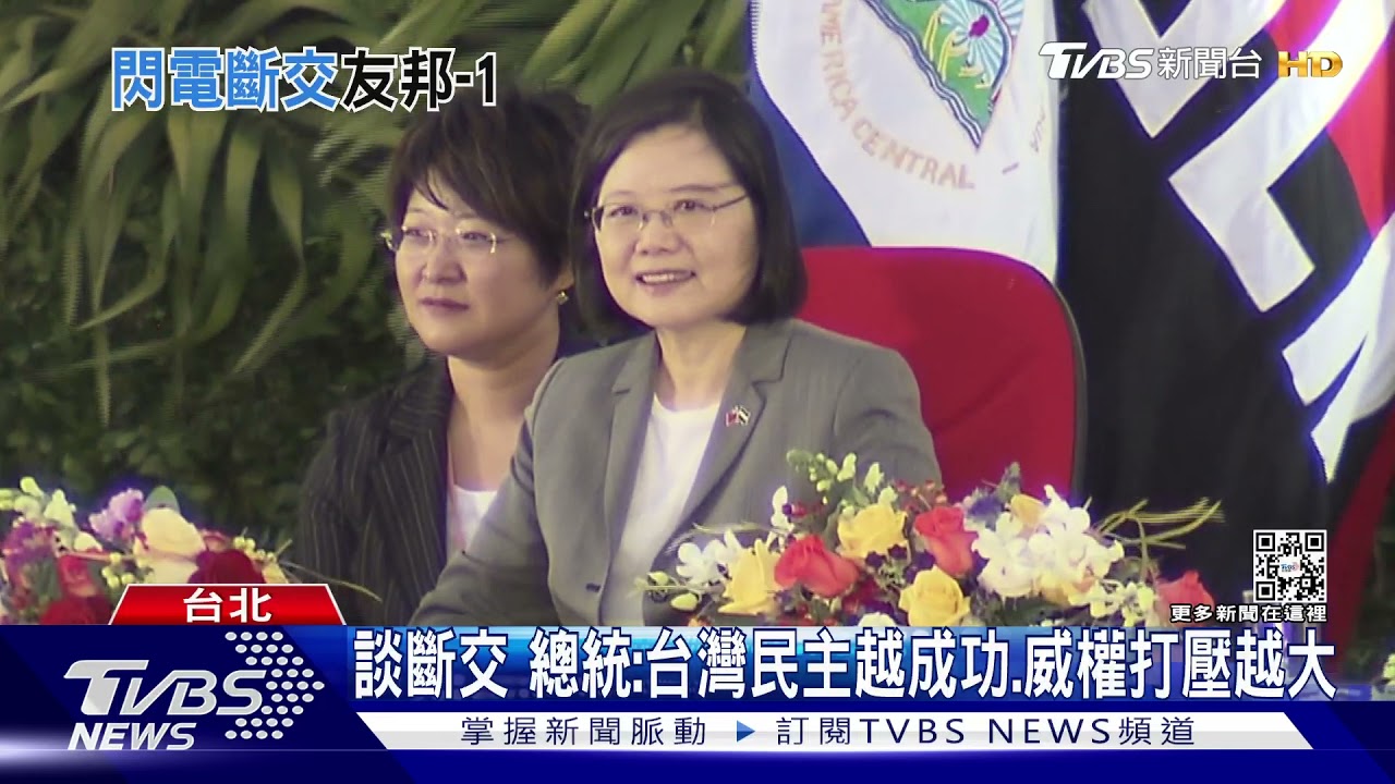 尼加拉瓜宣布與中華民國斷交 總統:民主越成功,威權打壓越大