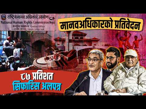 मानवअधिकार आयोगको प्रतिवेदनले उठाएका गम्भीर प्रश्न– कार्यान्वयन होला त सिफारिस ?