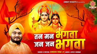 तन मन भगवा जन जन भगवा लिरिक्स (Tan Man Bhagwa Jan Jan Bhagwa Lyrics)