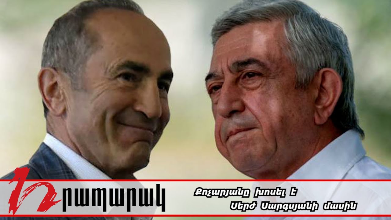 Քոչարյանը խոսել է Սերժ Սարգսյանի մասին