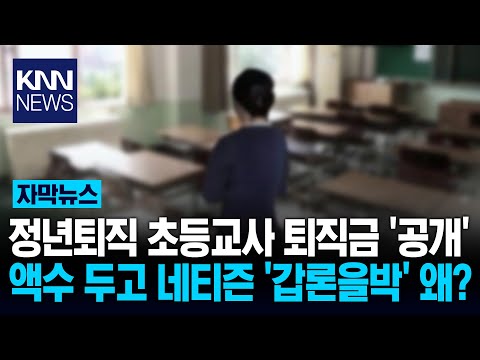 교사 퇴직금 실수령액 '화제' '39년' 근무 금액에 반전 반응? / KNN