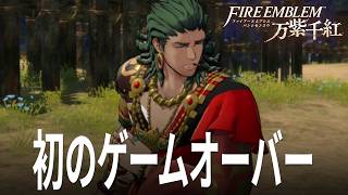 ファイアーエムブレム 万紫千紅 ハード 8話「初のゲームオーバーとなる」