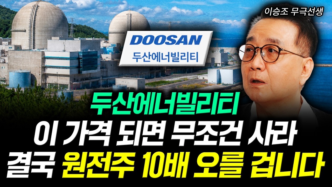 두산에너빌리티 이 가격 되면 무조건 사라 결국 원전주 10배 오를 겁니다 | 이승조 무극선생 3부