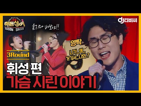 [DJ티비씨] 히든싱어2 휘성 편 - 3R '가슴 시린 이야기' ♬ #DJ티비씨