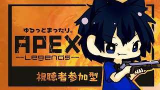 【視聴者参加型APEXコラボ】ゆるっとまったり参加型コラボ。APEX＃12【ユウキの怠惰配信】
