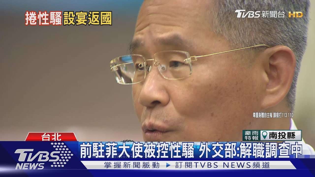 認了言語不當、反駁強吻女秘 前駐菲大使擬告
