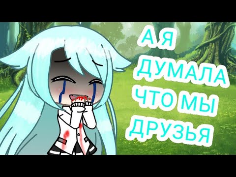 Мини фильм { я то думала что мы друзья} Gacha life