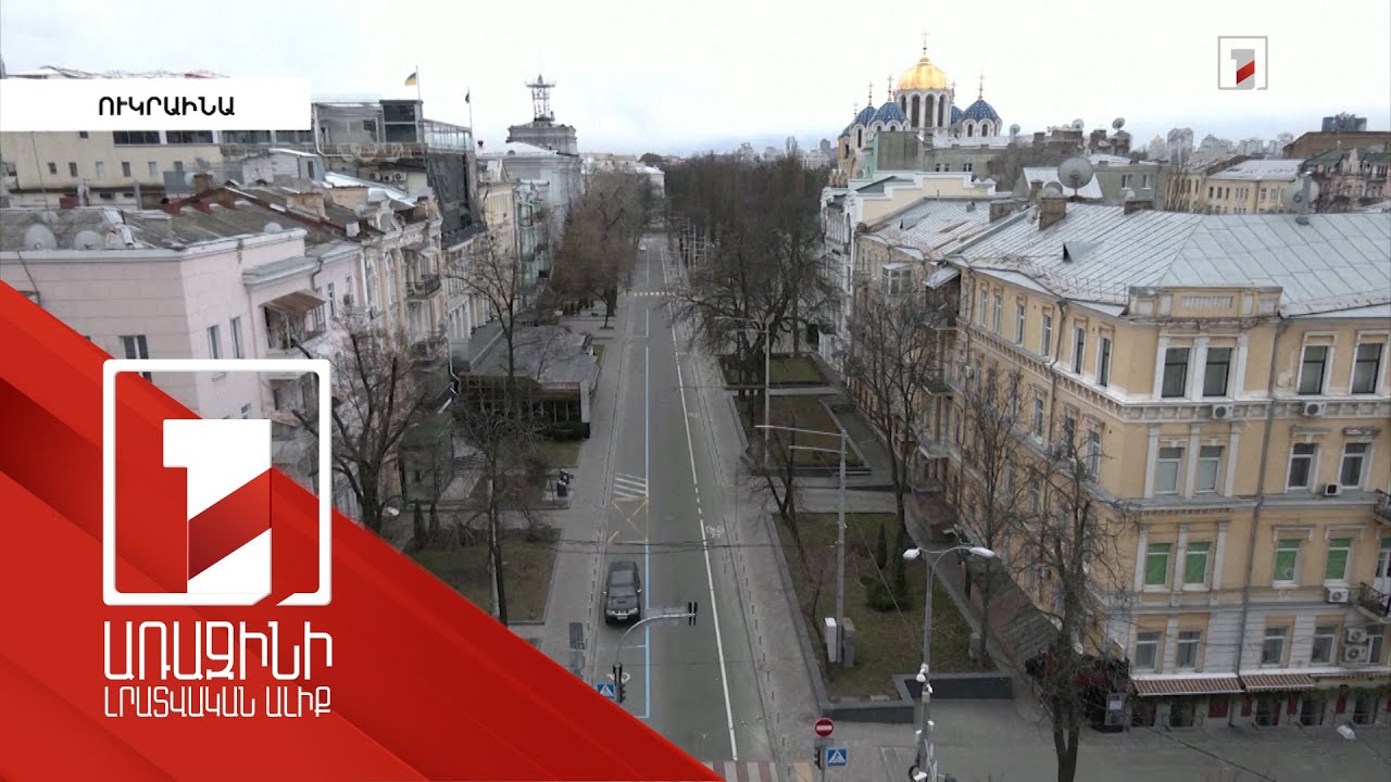 Կիևի շրջանում պարետային ժամ է սահմանվել