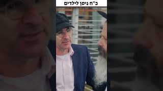 כח ניסן לילדים חסידודס