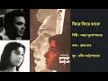 ফিরে ফিরে ডাকে Phire Phire Dake মোমের আলো ১৯৬৪ Film 