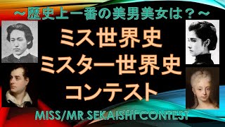 【予選】歴史上の美男・美女といえば？ミス世界史・ミスター世界史コンテスト！