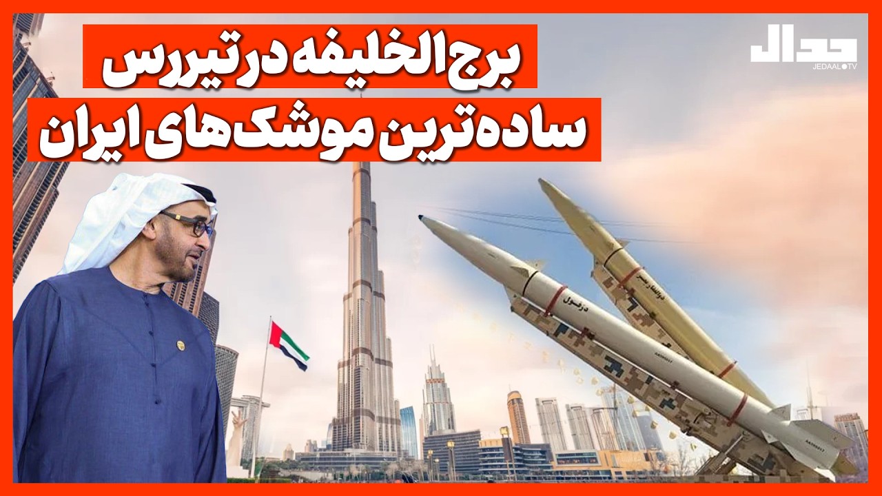 برج‌الخلیفه در تیررس ساده‌ترین موشک‌های ایران