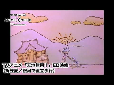 ED1 «Ginga de Chokuritsu Hokou» — Ай Орикаса