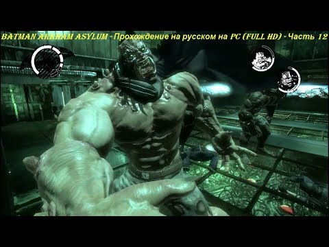 Batman Arkham Asylum - Прохождение на русском на PC (Full HD) - Часть 12