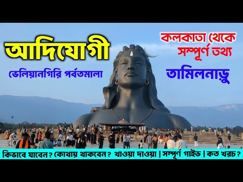Adiyogi Travel Guide | Adiyogi Tour In Bengali | Adiyogi Tour Plan From Kolkata | Adiyogi Tour Guide