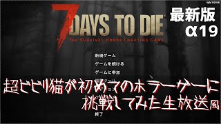 【生放送風】７Days２Die　超ビビり猫が初めてのホラーゲーに挑戦してみた【ドミネコ】