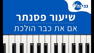 נדב חנציס - אם את כבר הולכת | אקורדים ותווים לנגינה על פסנתר בקלות