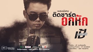 ติดชาร์ตอกหัก – เป้ วงร้อยเอ็ด