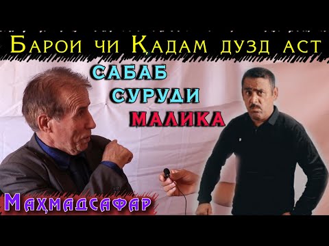 Кадами Курбон суруди Маликаро Дуздид Разбор