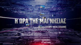 Η ΩΡΑ ΤΗΣ ΜΑΓΝΗΣΙΑΣ 25 10 2022