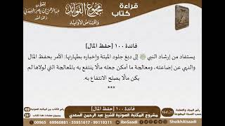 صورة 101 - حفظ المال من كتاب مجموع الفوائد للسعدي - مشروع كبار العلماء