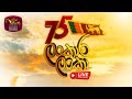 Lankara Lanka Cultural Extravaganza ලංකාර ලංකා 75 වන ජාතික නිද