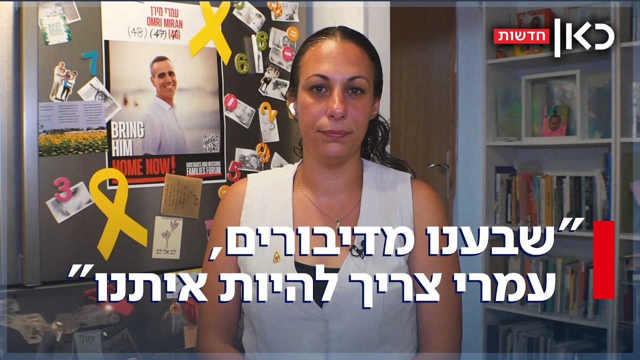 אשתו של עמרי מירן: "קשה להכיל את זה שהחטופים הפכו להיות גימיק בנאום"